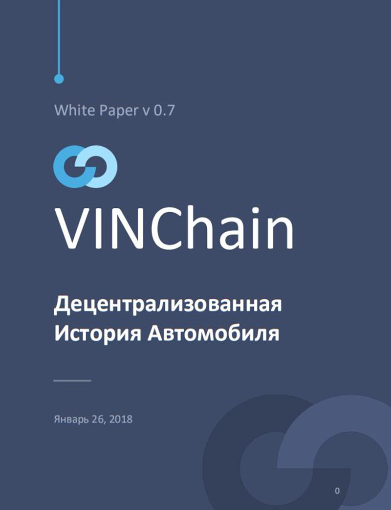 VIN_white_paper_ru.jpg