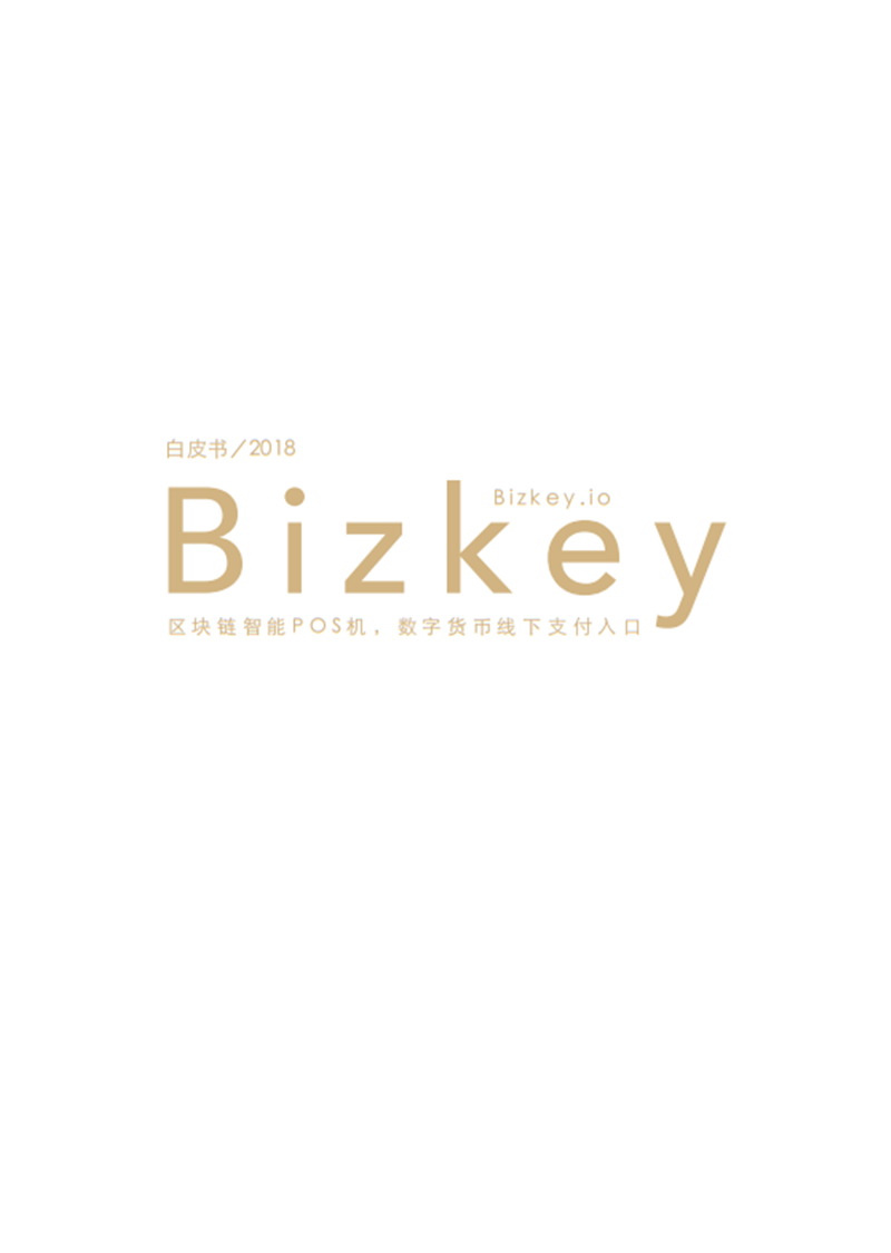 BizkeyWhitepaper20180813v2_cn.png