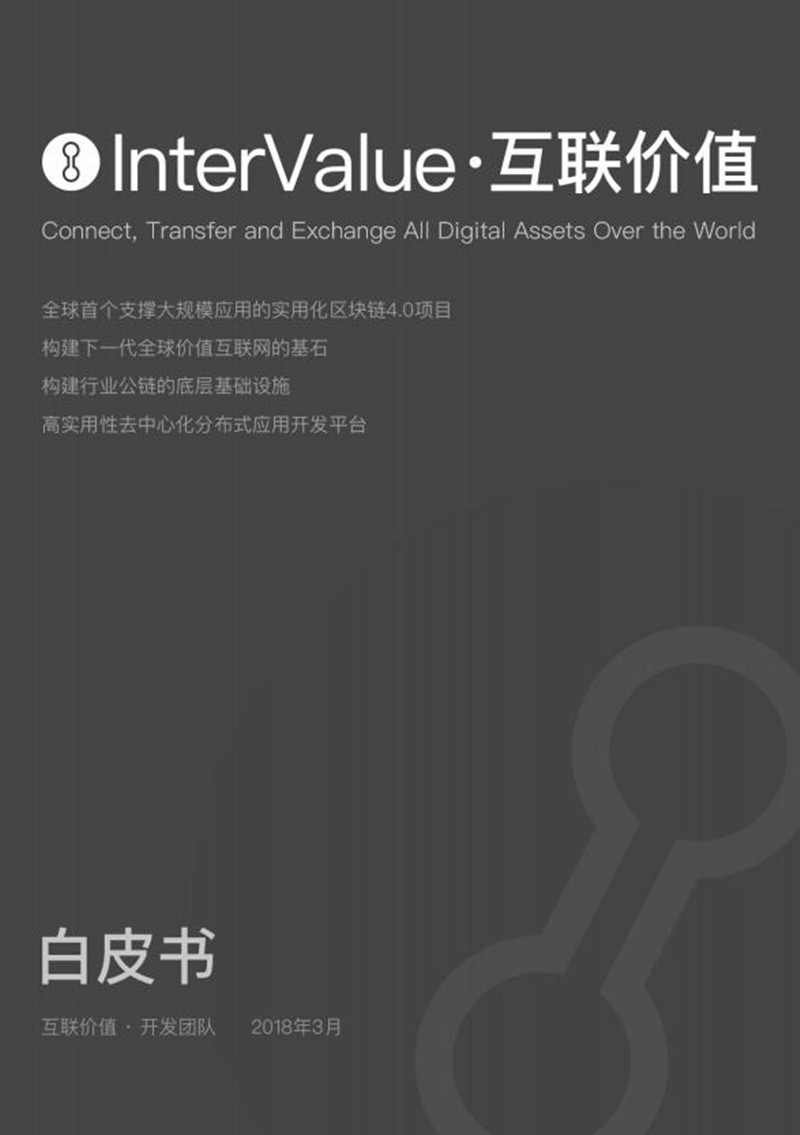 INVE_InterValue_whitepaper_cn.jpg
