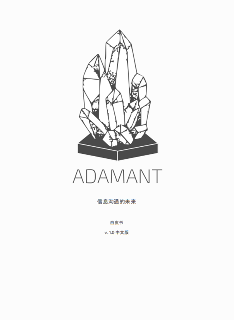 adamant-whitepaper-cn.png