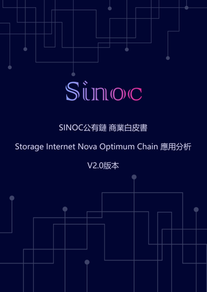 Storage-Internet-Nova-Optimum-Chain（白皮书）v1.2.png