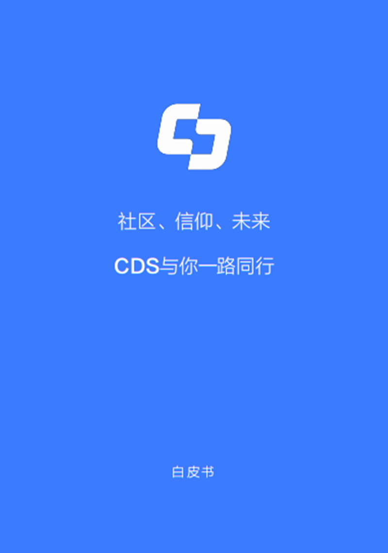 CDS-白皮书.png