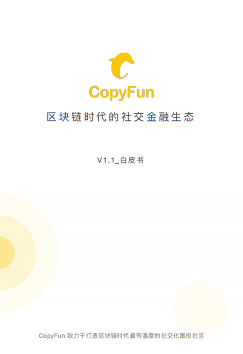 WhitePaper_CopyFun_CN.png