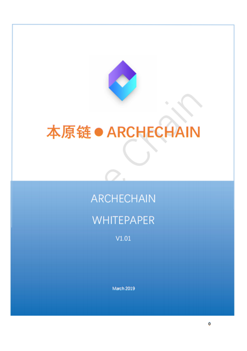 Arche-Chain-Whitepaper_CN.png