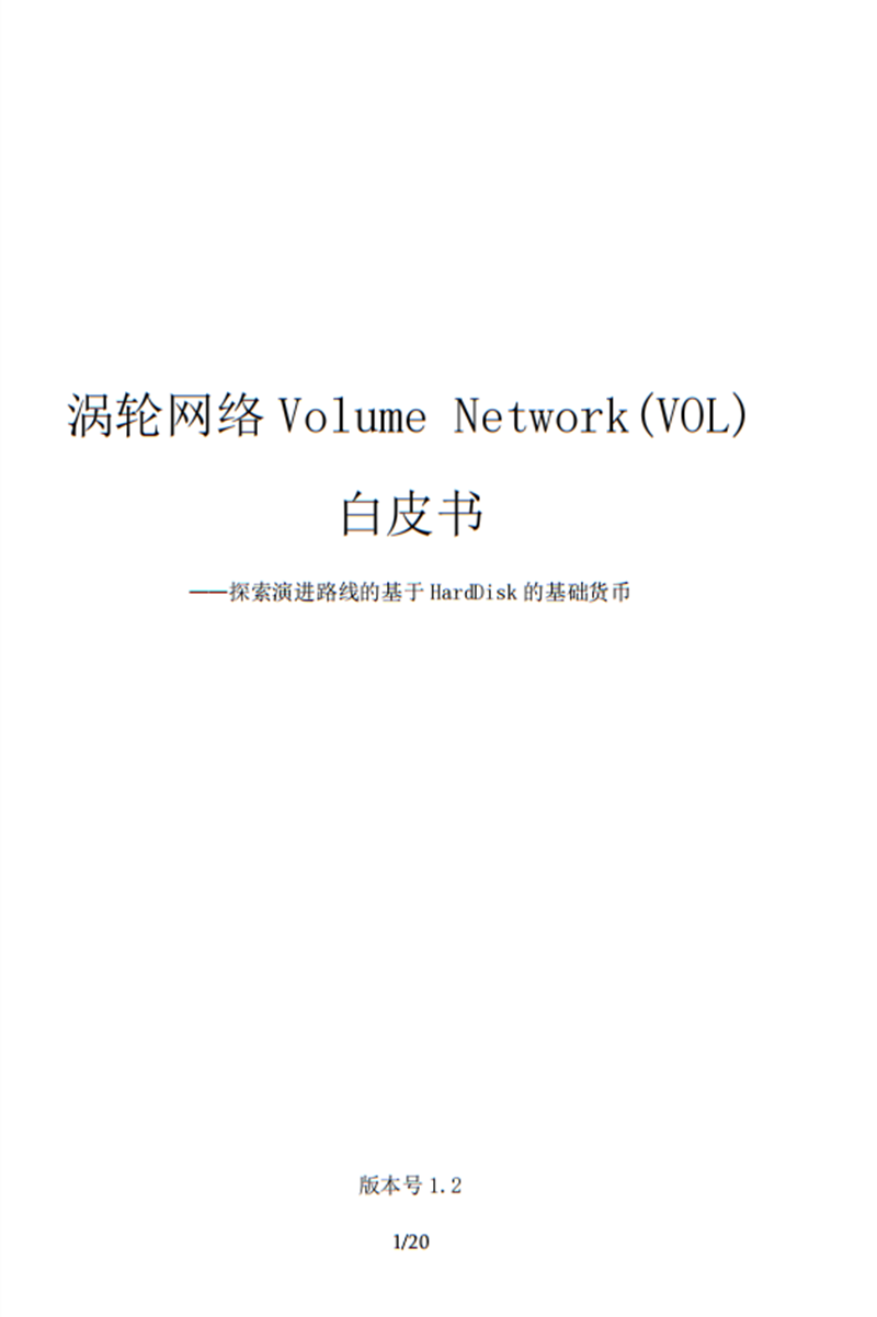 涡轮网络Volume Network白皮书.png