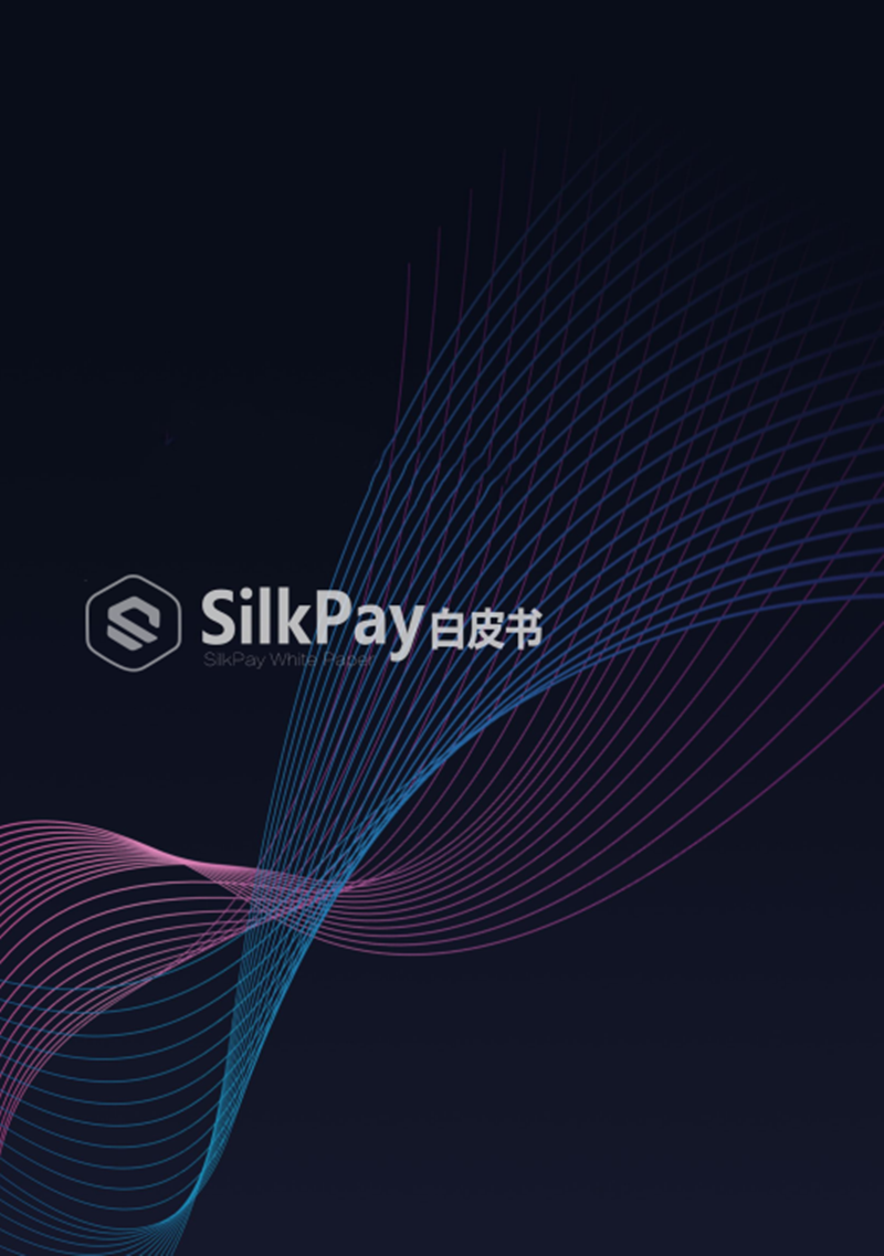 SilkPay white paper-CN.png