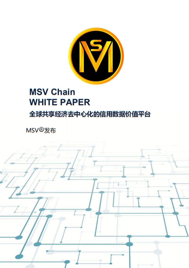 MSV-Chain(7)中文白皮书.png