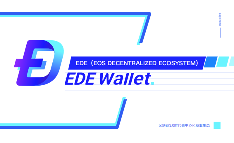 EDE Wallet White Papper V1.3-CN.png