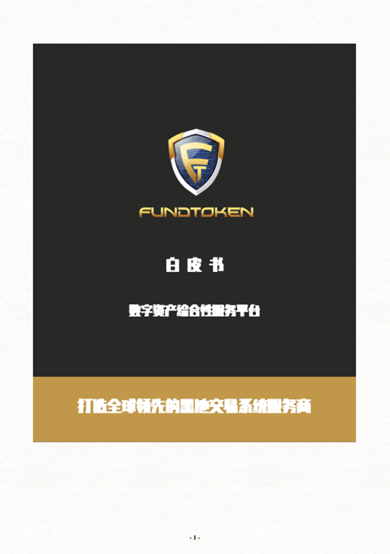 FTcoin_whitepaper_cn.png