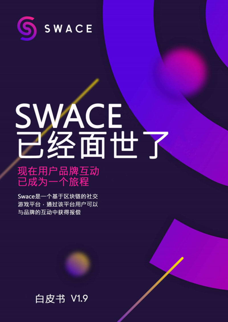 Swace_Whitepaper_Chinese.png