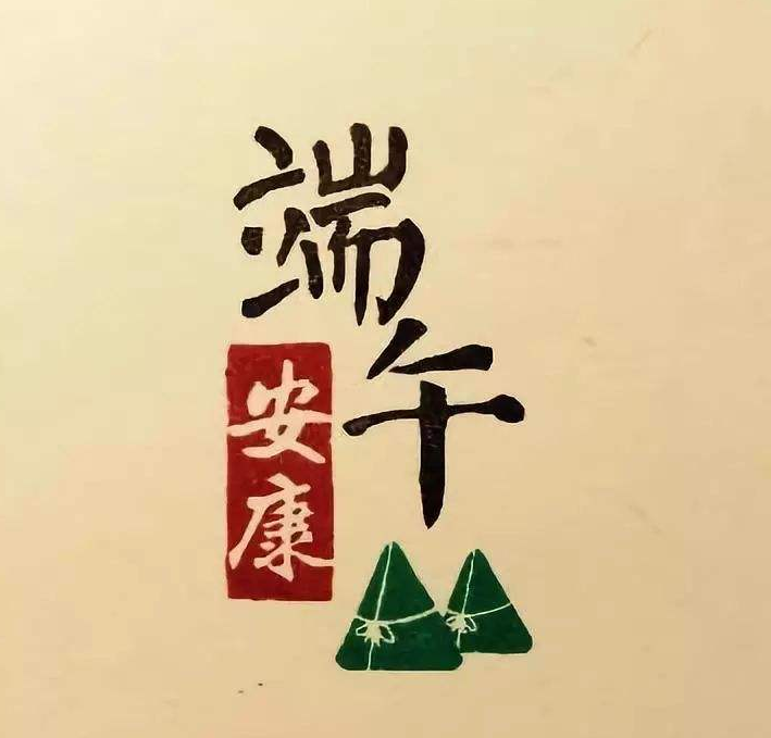 端午.png 端午.png