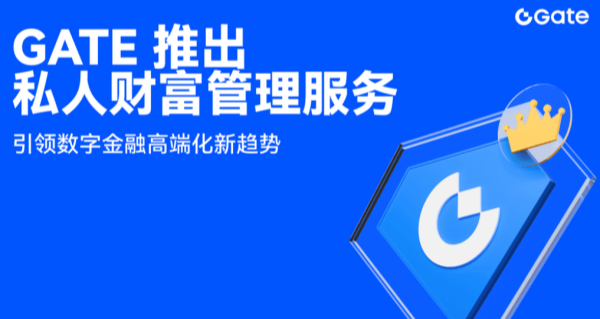 Gate 正式推出高净值客户专属私人财富管理服务，引领数字金融高端化新趋势.png
