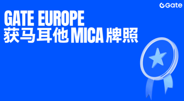 Gate获马耳他金融服务管理局颁发的MiCA牌照.png