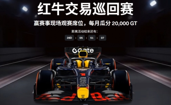 Gate平台红牛交易巡回赛加码空投.jpg