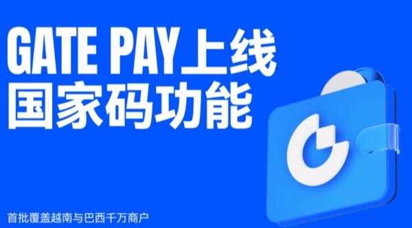 Gate Pay上线国家码功能.jpg