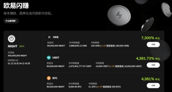 欧易“闪赚”本期将上线NIGHT币.jpg 欧易“闪赚”本期将上线NIGHT币.jpg