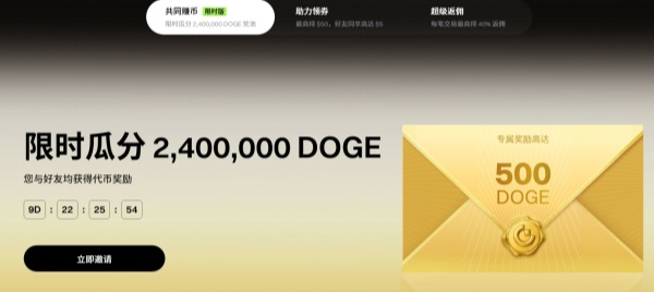 邀请好友瓜分 2,400,000 DOGE 大奖池.jpg 邀请好友瓜分 2,400,000 DOGE 大奖池.jpg