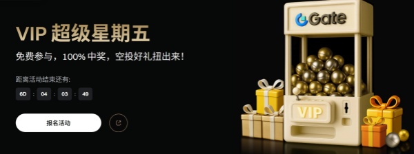 链外网2025年12月26日消息，Gate平台本期 VIP 超级星期五延续上周的全新挑战任务，完成门槛大幅下调，奖励力度一如既往。VIP 5+ 用户报名即可免费领空投，最高 8,888 NIGHT 的专属空投已准备就绪，快来开启您的周五狂欢时刻。.jpg