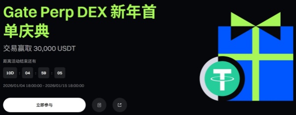 Gate Perp DEX新年首单庆典,交易赢取30,000USDT.jpg Gate Perp DEX新年首单庆典,交易赢取30,000USDT.jpg