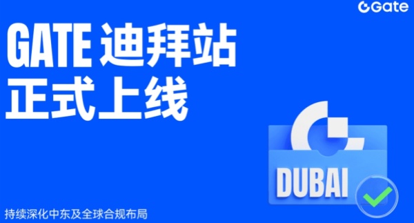 Gate迪拜站正式上线，持续深化中东及全球合规布局.jpg