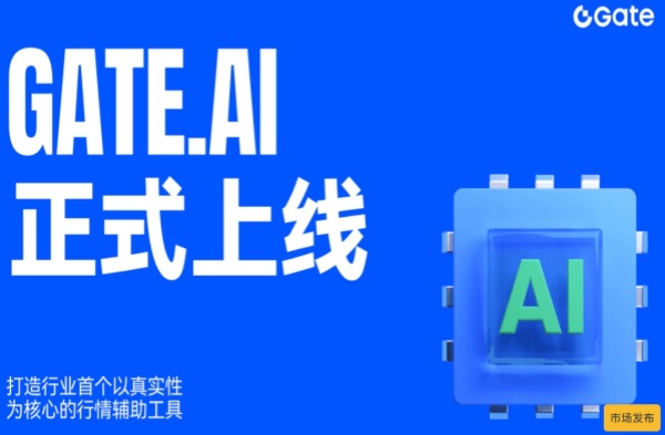 交易所智能化进入新阶段：Gate 推出 GateAI，重塑加密行情解读方式.jpg