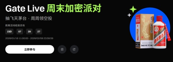 Gate Live周末加密派对,抽飞天茅台.jpg Gate Live周末加密派对,抽飞天茅台.jpg