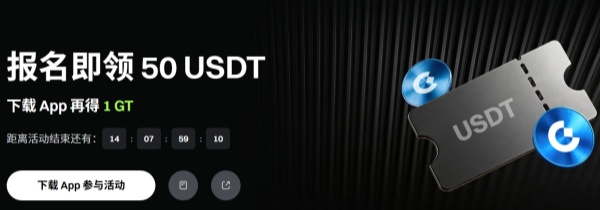 新用户专属：报名领取 50 USDT，下载 Gate App 得 1 GT.jpg