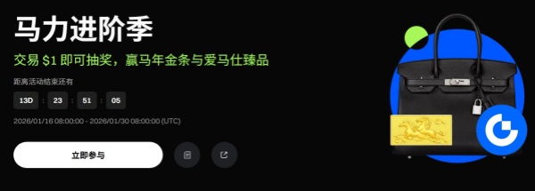 Gate马力进阶季:交易 $1 即可抽奖,赢马年金条与爱马仕臻品.jpg Gate马力进阶季:交易 $1 即可抽奖,赢马年金条与爱马仕臻品.jpg