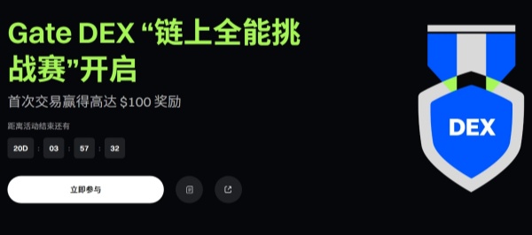 Gate DEX “链上全能挑战赛”开启,首次交易赢得高达 $100奖励.jpg Gate DEX “链上全能挑战赛”开启,首次交易赢得高达 $100奖励.jpg