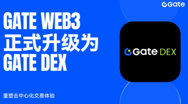 Gate Web3正式升级为Gate DEX，重塑去中心化交易体验.jpg