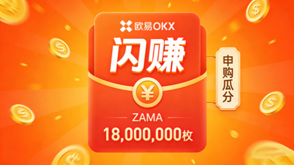 欧易OKX“闪赚”上线 ZAMA币，申购即可瓜分18,000,000枚ZAMA币奖励.png