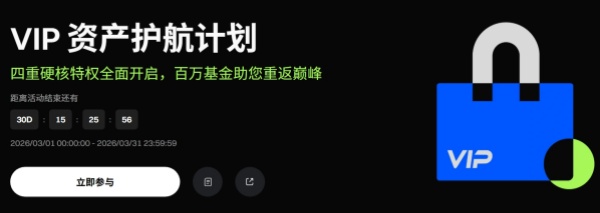 VIP 资产护航计划：四重硬核特权全面开启，百万基金助您重返巅峰.jpg