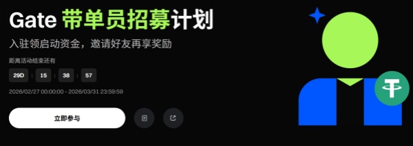 Gate带单员招募计划:入驻领启动资金,邀请好友再享奖励.jpg Gate带单员招募计划:入驻领启动资金,邀请好友再享奖励.jpg