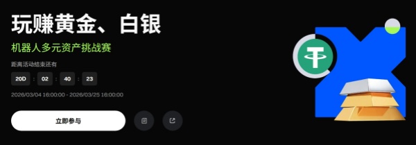 玩赚Gate黄金、白银网格，机器人多元资产挑战赛.jpg
