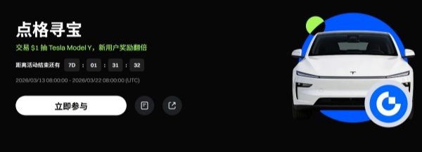 Gate点格寻宝:交易 $1 抽 Tesla Model Y,新用户奖励翻倍.jpg Gate点格寻宝:交易 $1 抽 Tesla Model Y,新用户奖励翻倍.jpg