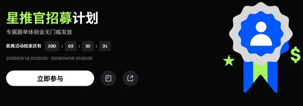 Gate开启星推官招募计划，享专属跟单体验金.jpg