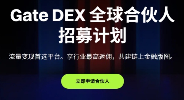 Gate DEX 全球合伙人招募计划正式上线.jpg Gate DEX 全球合伙人招募计划正式上线.jpg