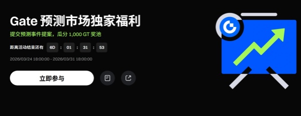 Gate预测市场 Polymarekt 正式上线,推出上线活动瓜分1,000 GT奖池.jpg Gate预测市场 Polymarekt 正式上线,推出上线活动瓜分1,000 GT奖池.jpg