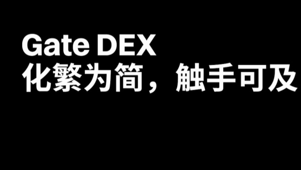 Gate DEX 免 Gas 轻盈月，新老用户共享 0 Gas 交易礼遇.jpg