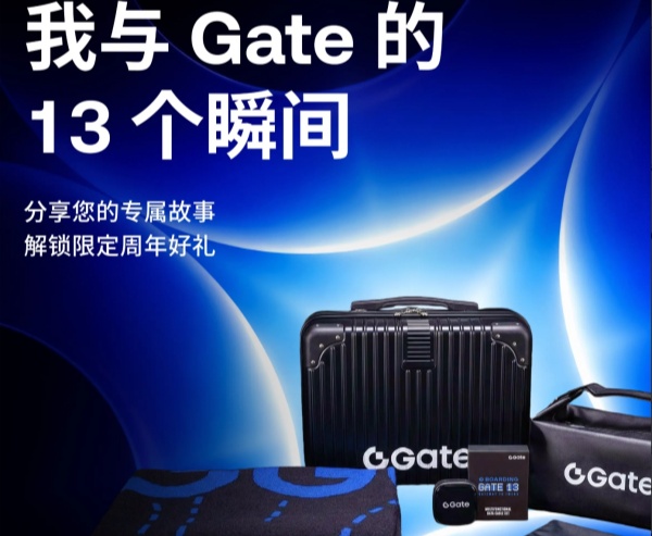 我与Gate的13个瞬间：说出您的Gate故事，赢取Gate13周年限定礼盒.jpg