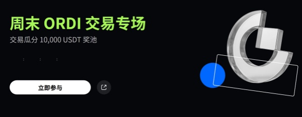Gate周末ORDI交易专场，交易瓜分10,000 USDT奖池.jpg