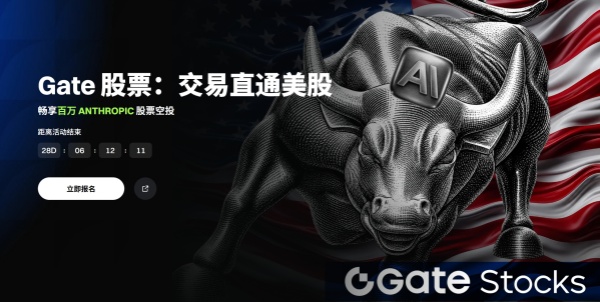Gate 股票：交易直通美股，畅享百万美元 ANTHROPIC 股票空投.jpg