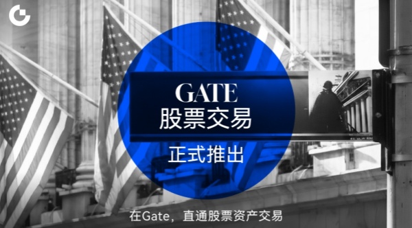 Gate股票交易正式推出，打通加密资产与传统金融市场连接通道.jpg