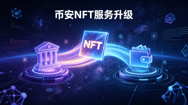 币安全面升级NFT服务架构：中心化平台7月关停，资产统一迁移至钱包管理.png