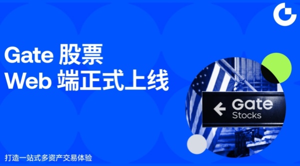Gate股票Web端正式上线,打造一站式多资产交易体验.jpg Gate股票Web端正式上线,打造一站式多资产交易体验.jpg