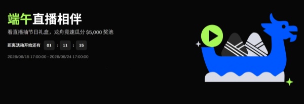 端午看Gate Live直播抽节日礼盒，龙舟竞速瓜分 $5,000 奖池.jpg