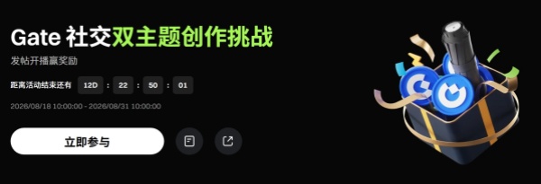 Gate社交双主题创作挑战，发帖开播赢奖励.jpg