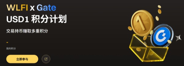 Gate交易所开启USD1积分计划空投第二期.jpg Gate交易所开启USD1积分计划空投第二期.jpg