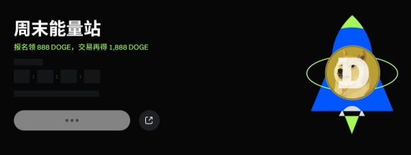 Gate周末能量站:报名领888DOGE,交易再得1,888DOGE.jpg Gate周末能量站:报名领888DOGE,交易再得1,888DOGE.jpg