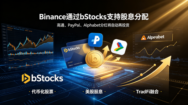 Binance bStocks开启股息分配！支持高通、PayPal、Alphabet股票复利分红.png